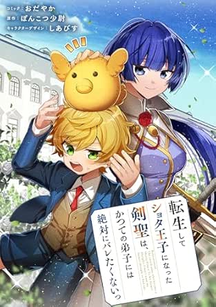 転生してショタ王子になった剣聖は、かつての弟子には絶対にバレたくないっ