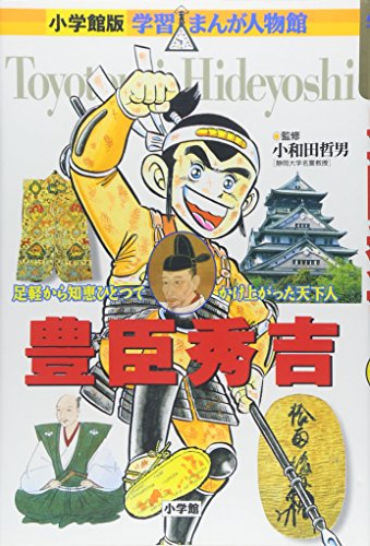 小学館版 学習まんが人物館 豊臣秀吉 (学習まんが人物館 日本 小学館版 1)のサムネイル