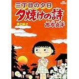 三丁目の夕日 夕焼けの詩（７１） (ビッグコミックス)