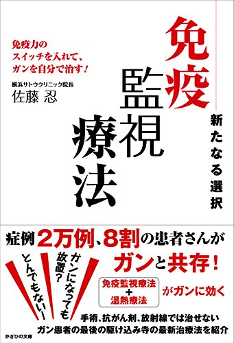 PDFダウンロード 新たなる選択 免疫監視療法~免疫力のスイッチを入れて、ガンを自分で治 バイ