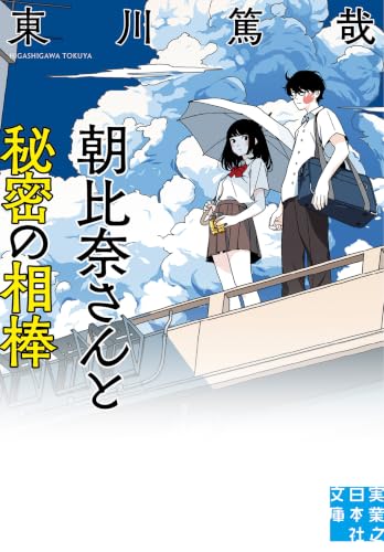 朝比奈さんと秘密の相棒 (実業之日本社文庫)