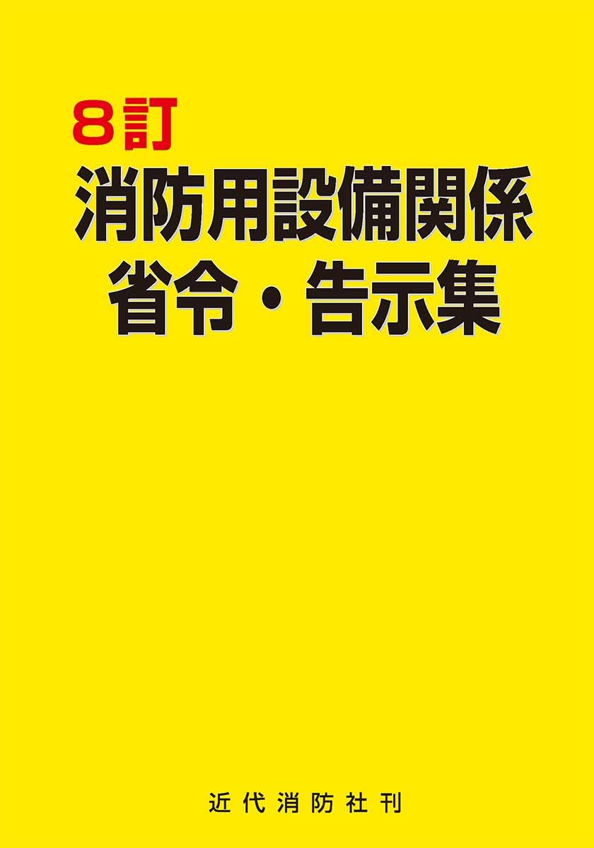 消防関係法規集　48年版　全国加除法令出版 消防関係法規集 48年版 全国加除法令出版 注解 消防関係法規集 |