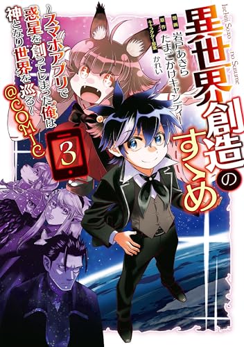 異世界創造のすゝめ～スマホアプリで惑星を創ってしまった俺は神となり世界を巡る～