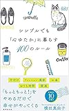 シンプルでも「心ゆたか」に暮らす100のルール