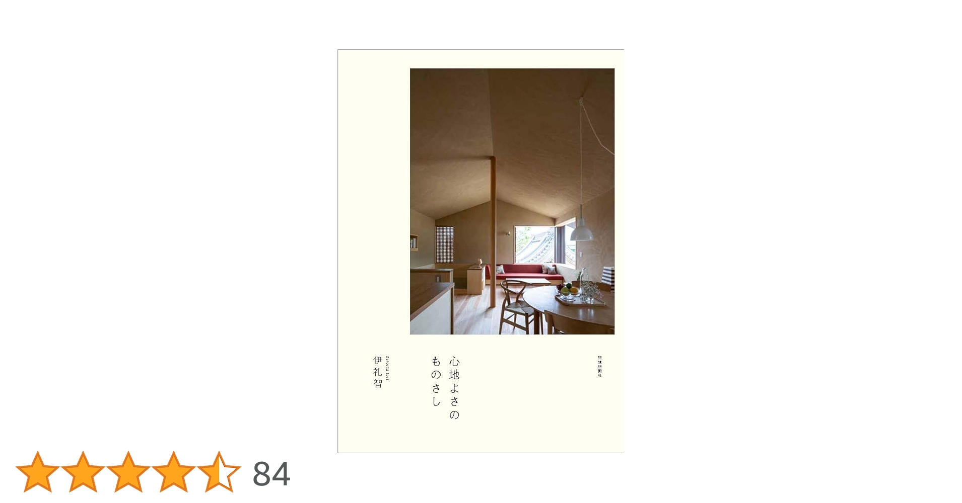伊礼智の住宅設計作法III 心地よさの ものさし／伊礼智 伊礼智の住宅設計作法Ⅲ 心地よさの ものさし – 丸善ジュンク堂