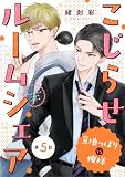 こじらせルームシェア 意地っぱりVS俺様（５） (デジコレ　BOYS LOVE)