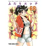 ふたりエッチ 68 (ヤングアニマルコミックス)