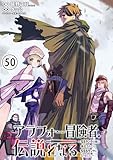 アラフォー冒険者、伝説となる ～SSランクの娘に強化されたらSSSランクになりました～(単話版)第50話 (メテオCOMICS)