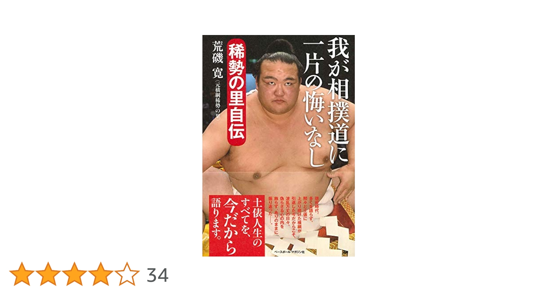 我が相撲道に一片の悔いなし 稀勢の里自伝 | 荒磯 寛 |本 | 通販