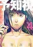 予知視【特装版】 4 (ズズズキュン！)