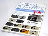 コンタックスTシリーズのすべて―高級コンパクトカメラ「T3」のメカニズムと描写力を探る コンタックス/カールツァイスの歴史と実力 (エイムック (368))