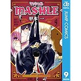 マッシュル-MASHLE- 9 (ジャンプコミックスDIGITAL)
