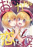 おにいのカノジョに恋をした僕 8巻 (LINEコミックス)
