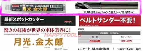 ビックツール スポットカッター月光金太郎 ショート&ロング ２本セット ビックツール スポットカッター月光金太郎 ショート&ロング 2本