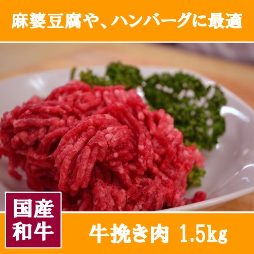 国産 和牛 牛挽き肉 1500g(1、5キロ) 牛肉 ハンバーグ 麻婆豆腐 料理 業務用