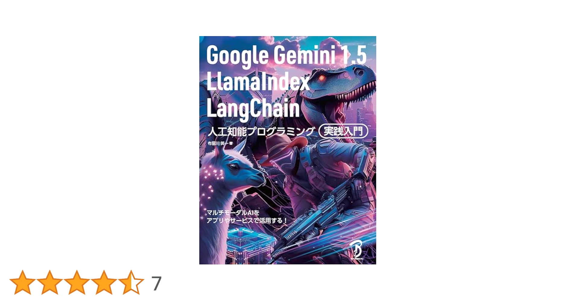 Google Gemini 1.5／LlamaIndex／LangChain 人工知能プログラミング実践入門／布留川 英一 Google Gemini 1.5／LlamaIndex／LangChain 人工知能