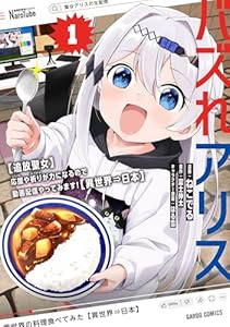 バズれアリス 1　【追放聖女】応援（いいね）や祈り（スパチャ）が力になるので動画配信やってみます！【異世界⇒日本】 (ガルドコミックス)
