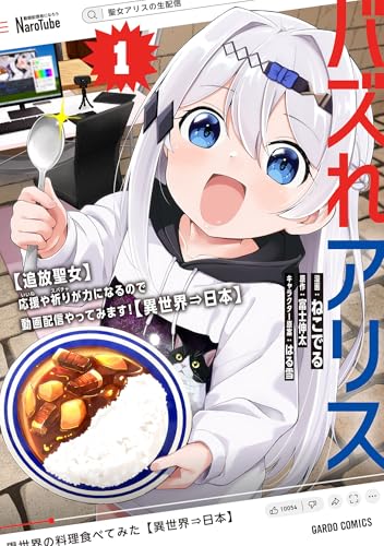 バズれアリス 1　【追放聖女】応援（いいね）や祈り（スパチャ）が力になるので動�画配信やってみます！【異世界⇒日本】 (ガルドコミックス)