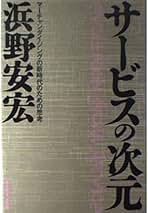 【中古】 Ｗｅの時代 今この思想が、ビジネスを変える、地球を救う/東急エージェンシー/浜野安宏 Weの時代: 今この思想がビジネス変える、地球を救う | 浜野 安宏
