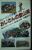 おじさんの登山術 トレーニング不要!