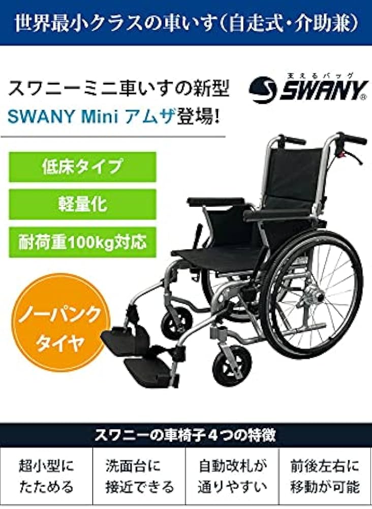 スワニーミニ アムザ 自走式車椅子 世界最小クラス ノーパンクタイヤ
