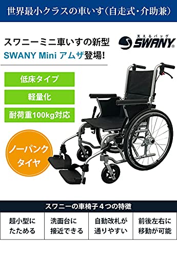 Amazon | Swany Mini（スワニー ミニ）アムザ 803 車いす 世界最小