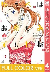 【フルカラー版】ゆうべはお楽しみでしたね 4巻 (デジタル版ヤングガンガンコミックス)