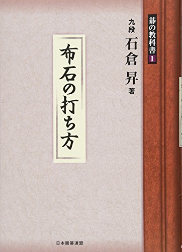 無料電子書籍 おすすめ 布石の打ち方 (碁の教科書シリーズ) バイ