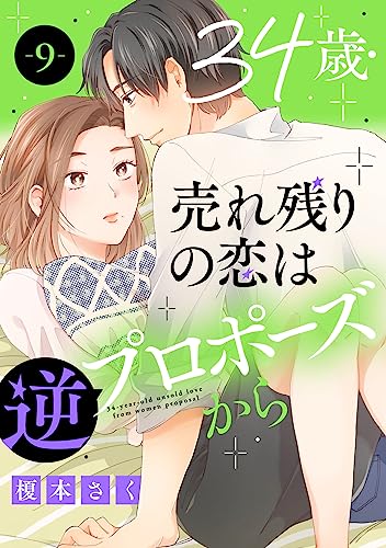 34歳・売れ残りの恋は逆プロポーズから 9 (素敵なロマンス)