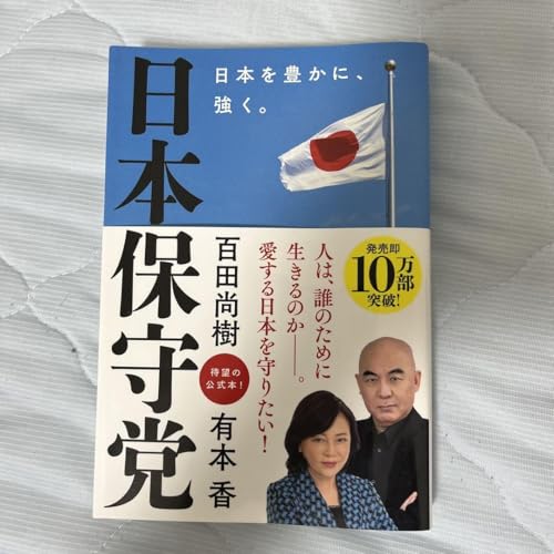 日本保守党 ?日本を豊かに、強く ?のサムネイル