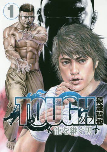 TOUGH 龍を継ぐ男 コミックセット | 猿渡 哲也 |本 | 通販 | Amazon