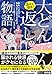 3分で仰天! 大どんでん返しの物語 (宝島社文庫)