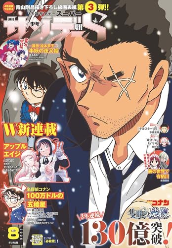 少年サンデーS（スーパー） 2025年8/1号(2025年6月25日) [雑誌]