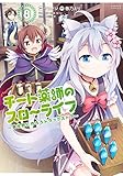 チート薬師のスローライフ (8) (バンブーコミックス)