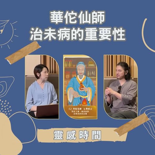 華佗其實是未來人吧！ #華佗 #我聽了神麼｜靈感時間 S3 EP5｜神明傳訊者 X 人類圖分析師
