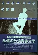 オーギー・マーチの冒険〈上・下〉⭐️ソール・ベロウ　渋谷雄三郎訳　早川書房 オーギー・マーチの冒険〈上・下〉 ソール・ベロウ 渋谷雄三郎訳