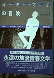 オーギー・マーチの冒険 下
