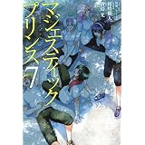 マジェスティックプリンス（７） (ヒーローズコミックス)