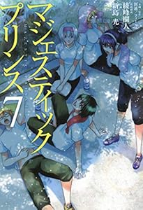 マジェスティックプリンス １４ ヒーローズコミックス 創通 フィールズ 新島光 綾峰欄人 マンガ Kindleストア Amazon