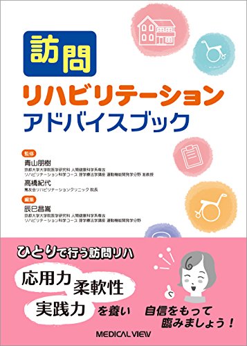 スマホ 無料電子書籍 訪問リハビリテーション アドバイスブック バイ