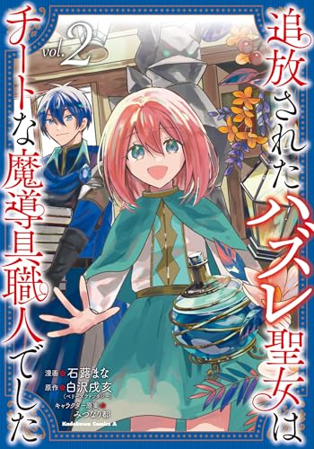 追放されたハズレ聖女はチートな魔導具職人でした (2)