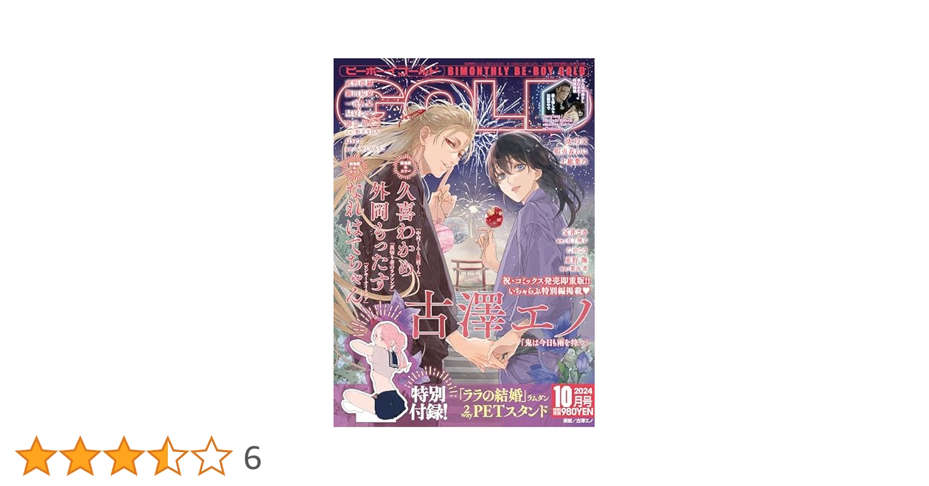 ビーボーイゴールド展　入場特典　 BE・BOY GOLD展　やまねあやの 創刊30周年記念 BE・BOY GOLD展