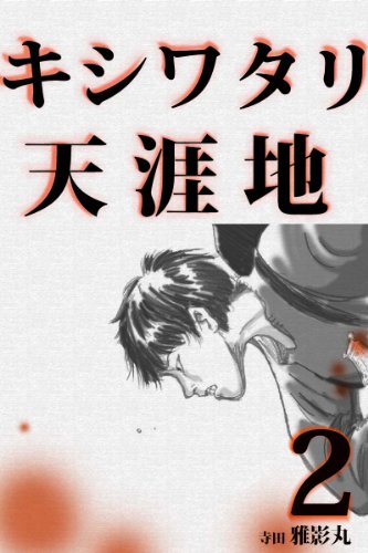 Horizon Zone Kishiwatari 2 Japanese Edition Kindle Edition By Masakagemaru Terada Literature Fiction Kindle Ebooks Amazon Com