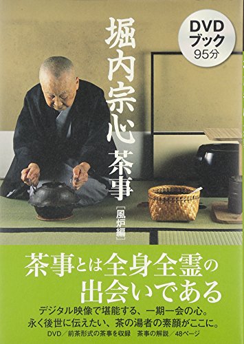 無料電子書籍 おすすめ DVDブック 堀内宗心茶事風炉編 バイ