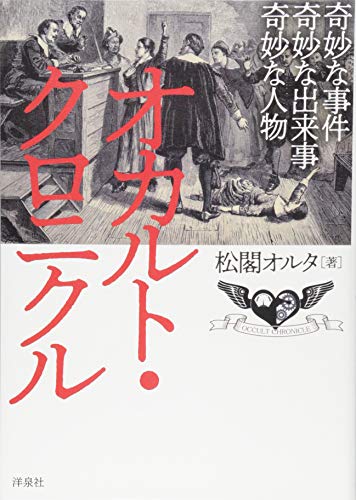 オカルト・クロニクル オカルト・クロニクル
