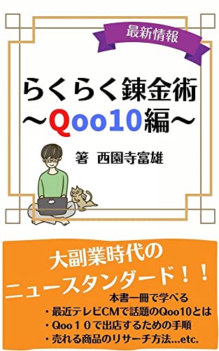 らくらく錬金術~Qoo10編~ らくらく錬金術~Qoo10編~