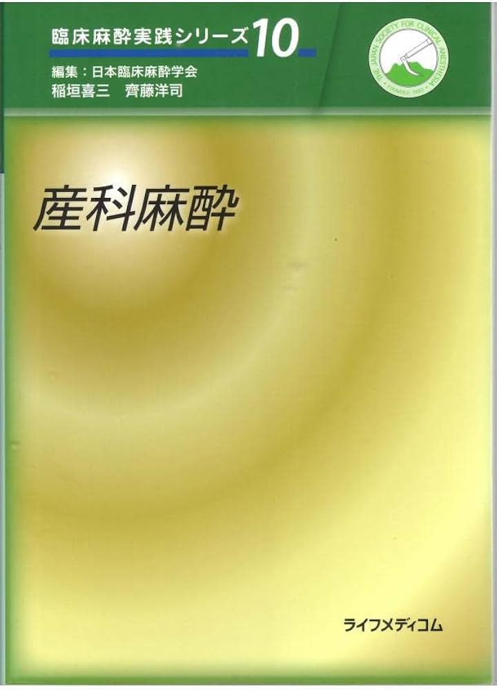 裁断済　臨床麻酔科学書 臨床麻酔科学書 | 森田 潔, 川真田 樹人, 齋藤 繁, 佐和 貞治, 廣田