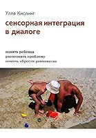 Sensornaia integratsiia v dialoge: poniat' rebenka 5421201899 Book Cover