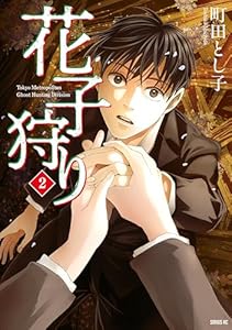 花子狩り（２） (マガジンポケットコミックス)