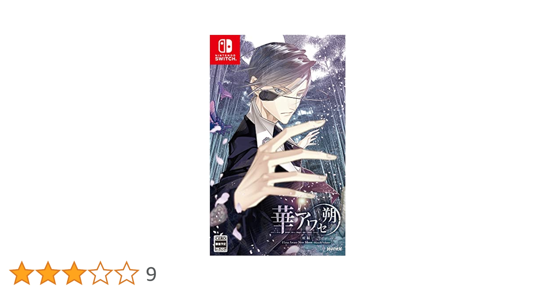 Amazon.co.jp: 華アワセ 朔 -蛟編- Switch : ゲーム